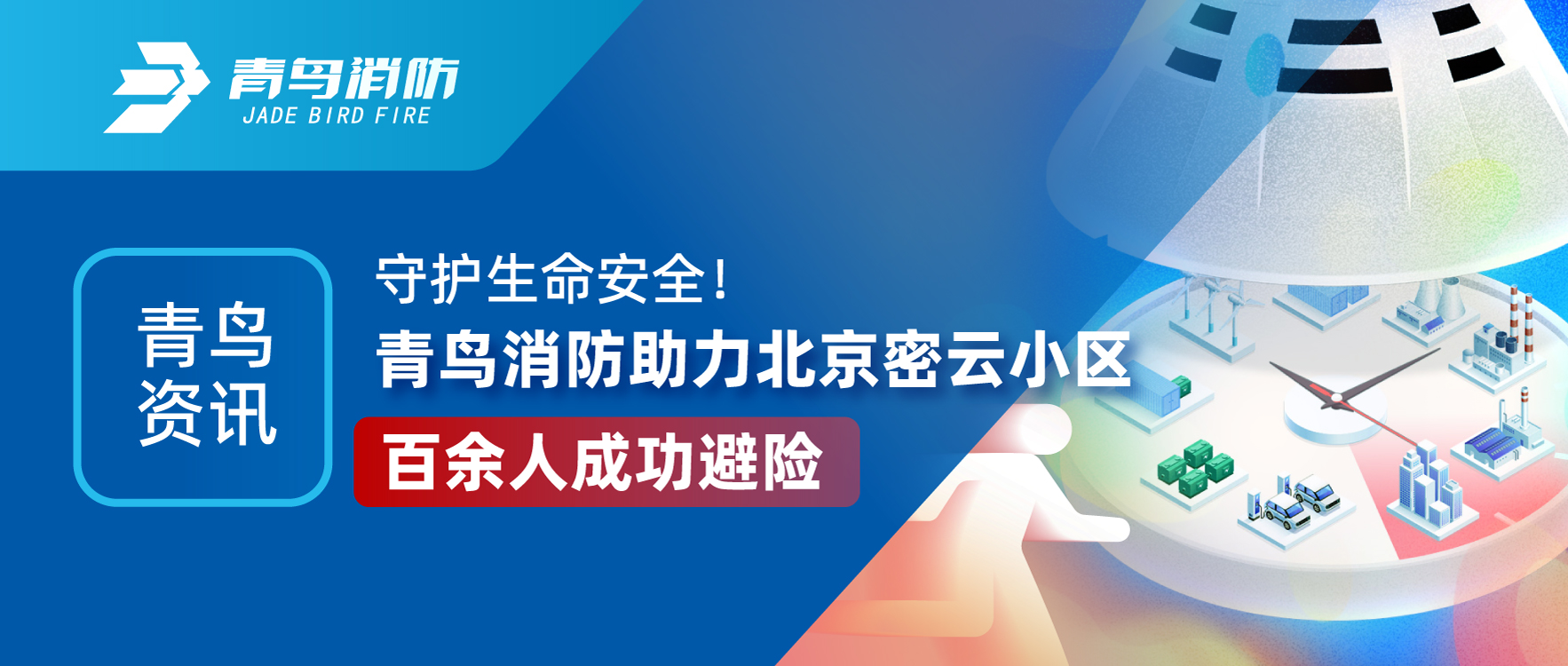青鸟资讯 | 守护性命安全！CC国际助力北京密云幼区百余人成功避险