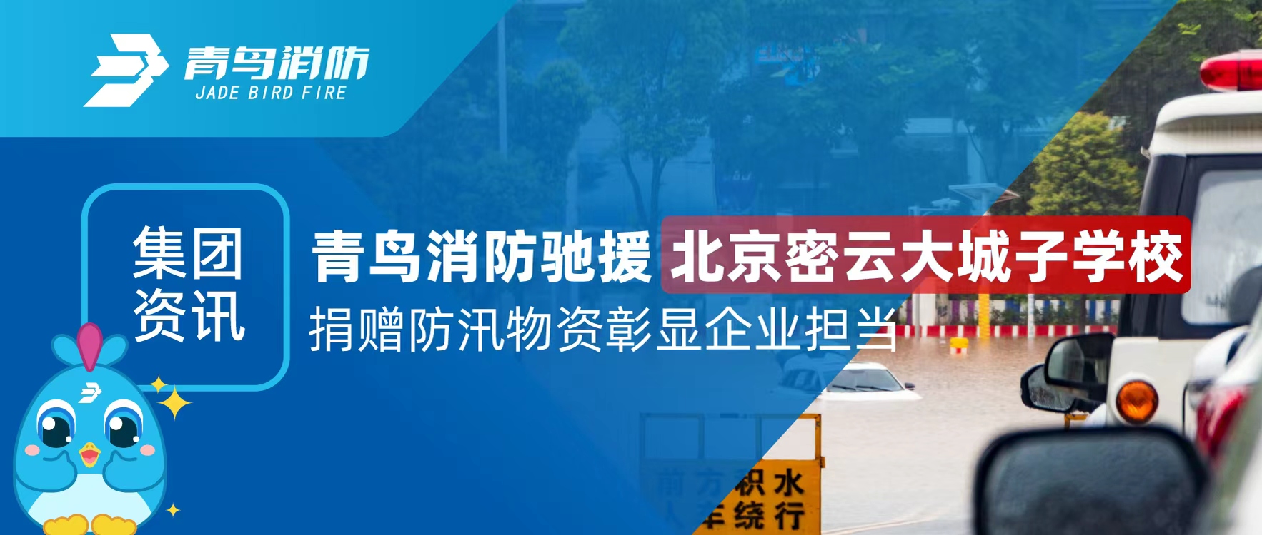 集团资讯 | CC国际驰援北京密云大城子学堂 捐赠防汛物资彰显企业担任