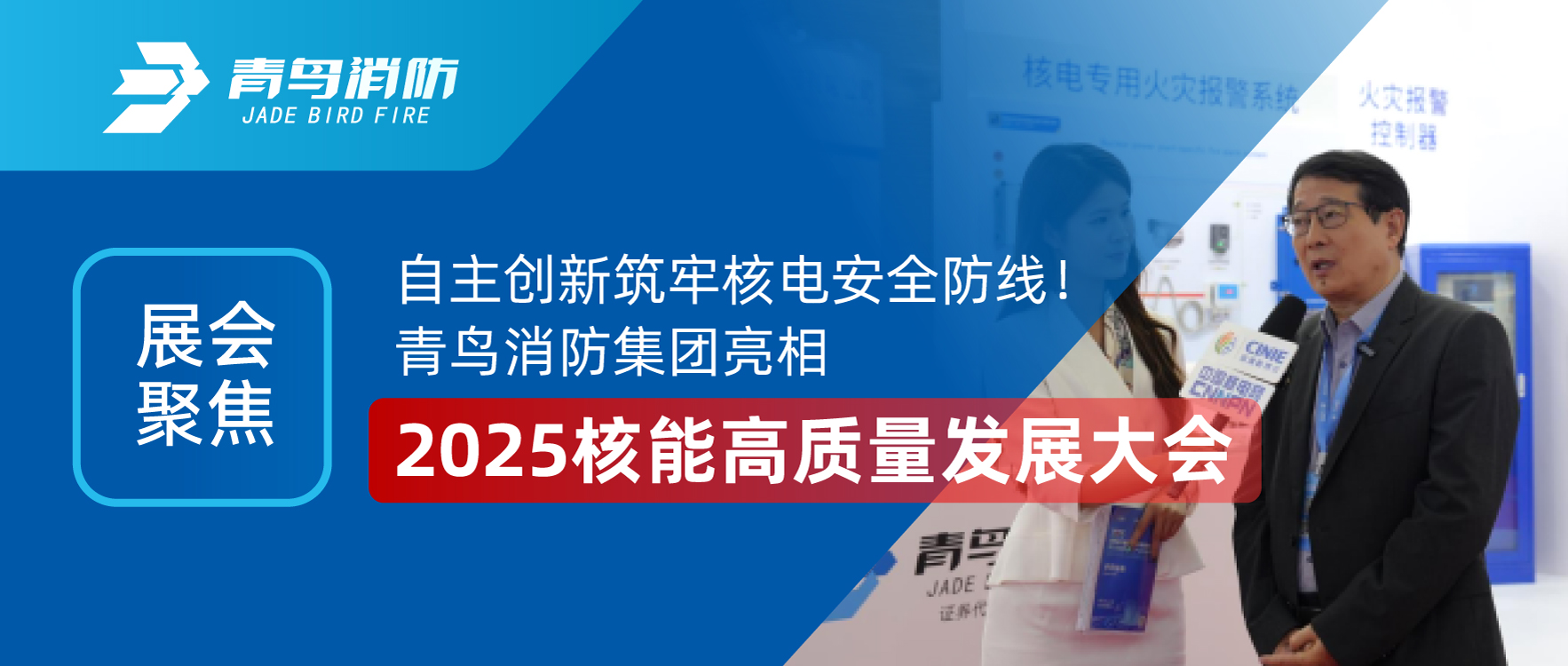展汇聚焦 | 自主创新筑牢核电安全防线！CC国际集团亮相2025核能高质量发展大会