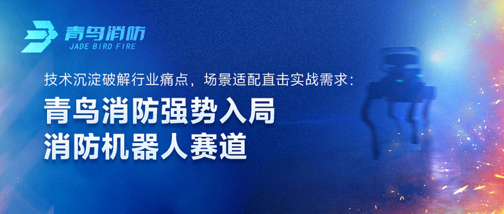 CC国际强势入局消防机械人赛路：技术沉淀破解行业痛点，场景适配直击实战需要