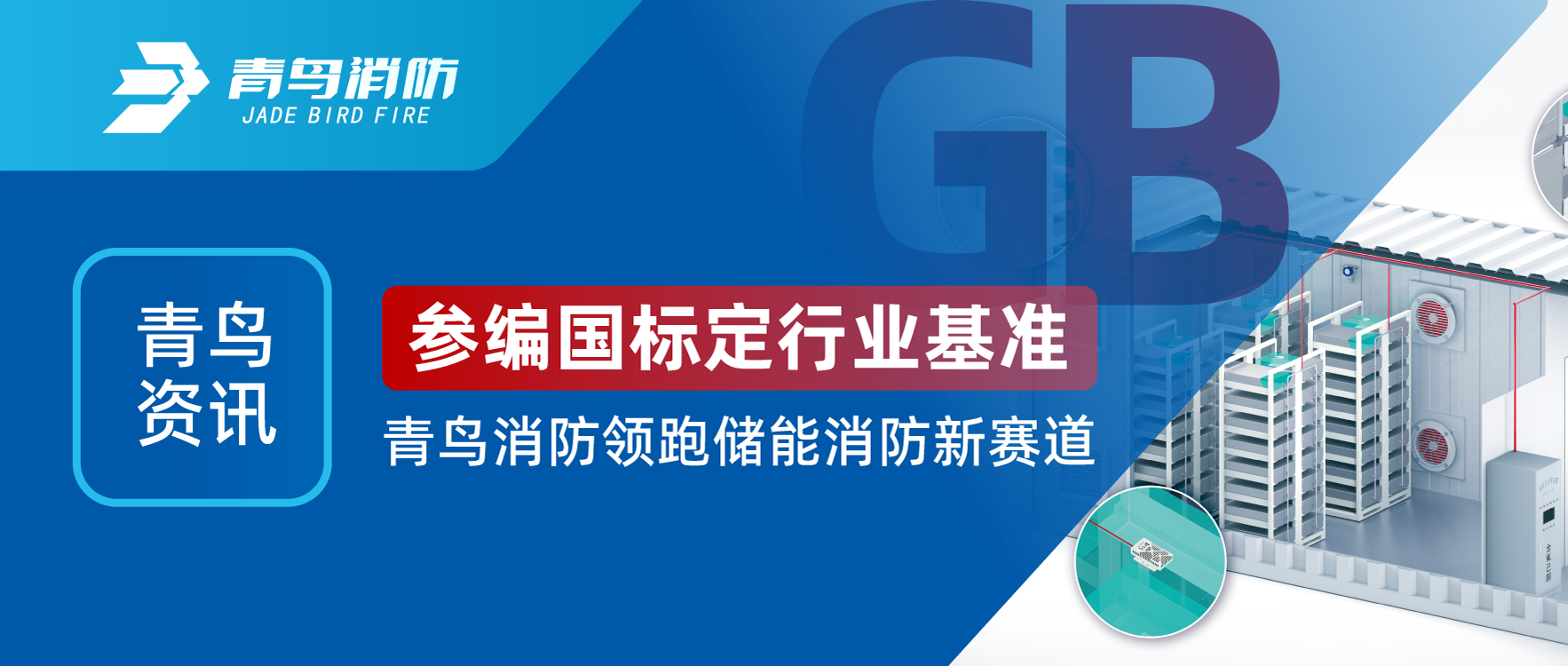 青鸟资讯 | 参编国标定行业基准，CC国际领跑储能消防新赛路