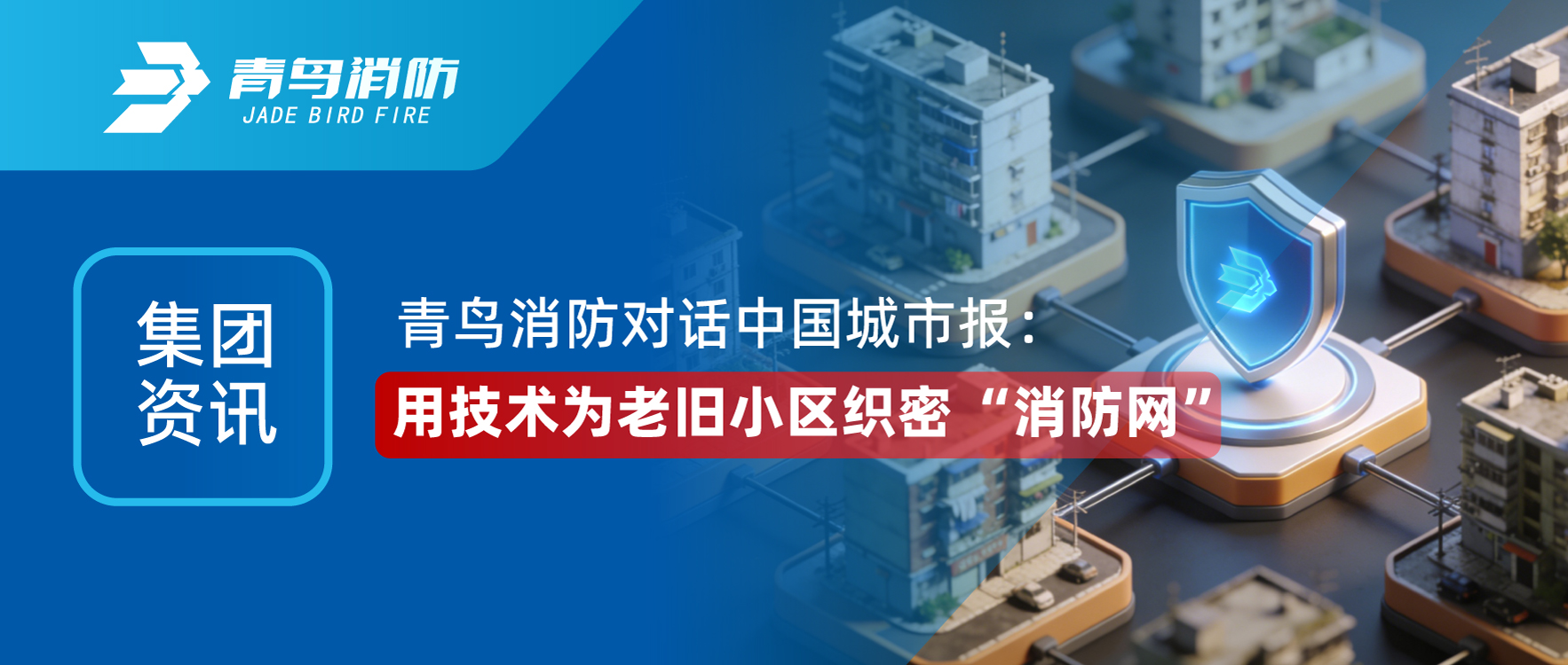 集团资讯 | CC国际对话《中国城市报》：用技术为老旧幼区织密 &ldquo;消防网&rdquo;