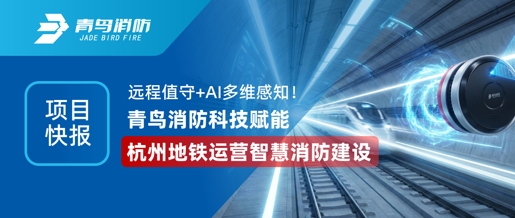项目快报 | 远程值守+AI多维感知！CC国际科技赋能杭州地铁运营智慧消防建设