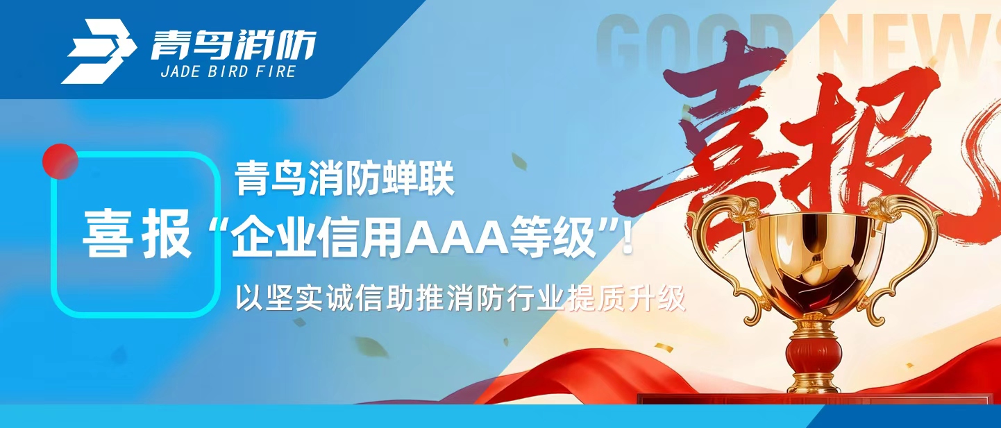 CC国际蝉联&ldquo;企业信誉AAA等级&rdquo;！以坚实诚信助推消防行业提质升级