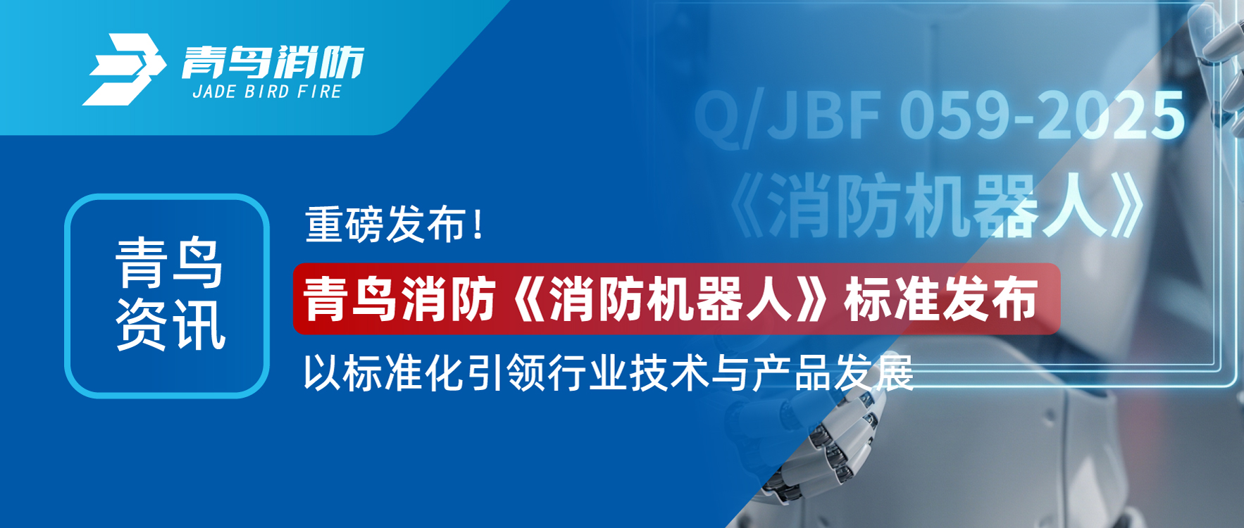 青鸟资讯 | 沉磅颁布！CC国际《消防机械人》尺度颁布，以尺度化引领行业技术与产品发展
