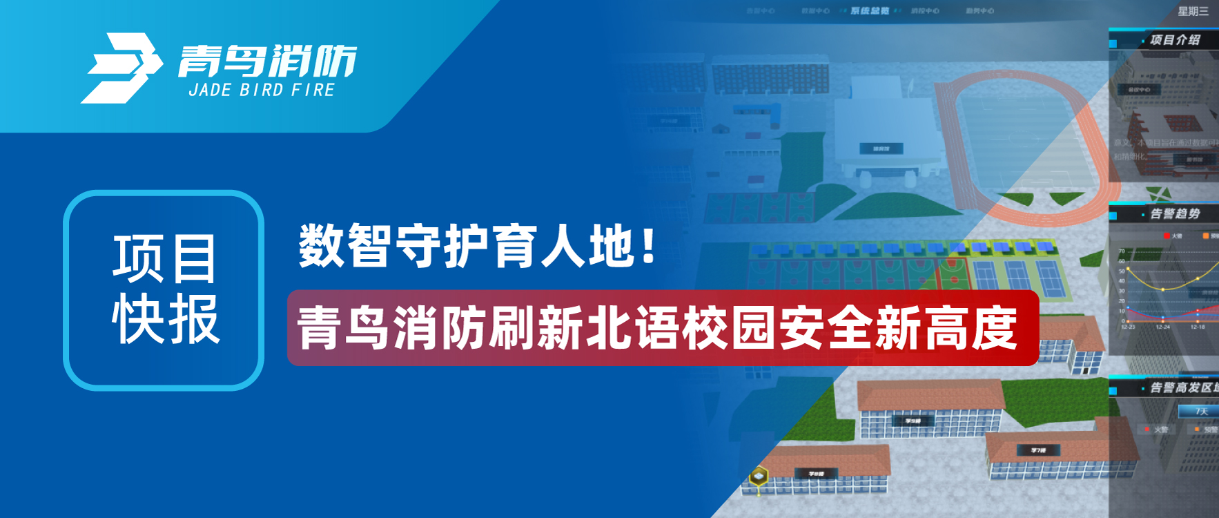 项目快报 | 数智守护育人地！CC国际刷新北语校园安全新高度