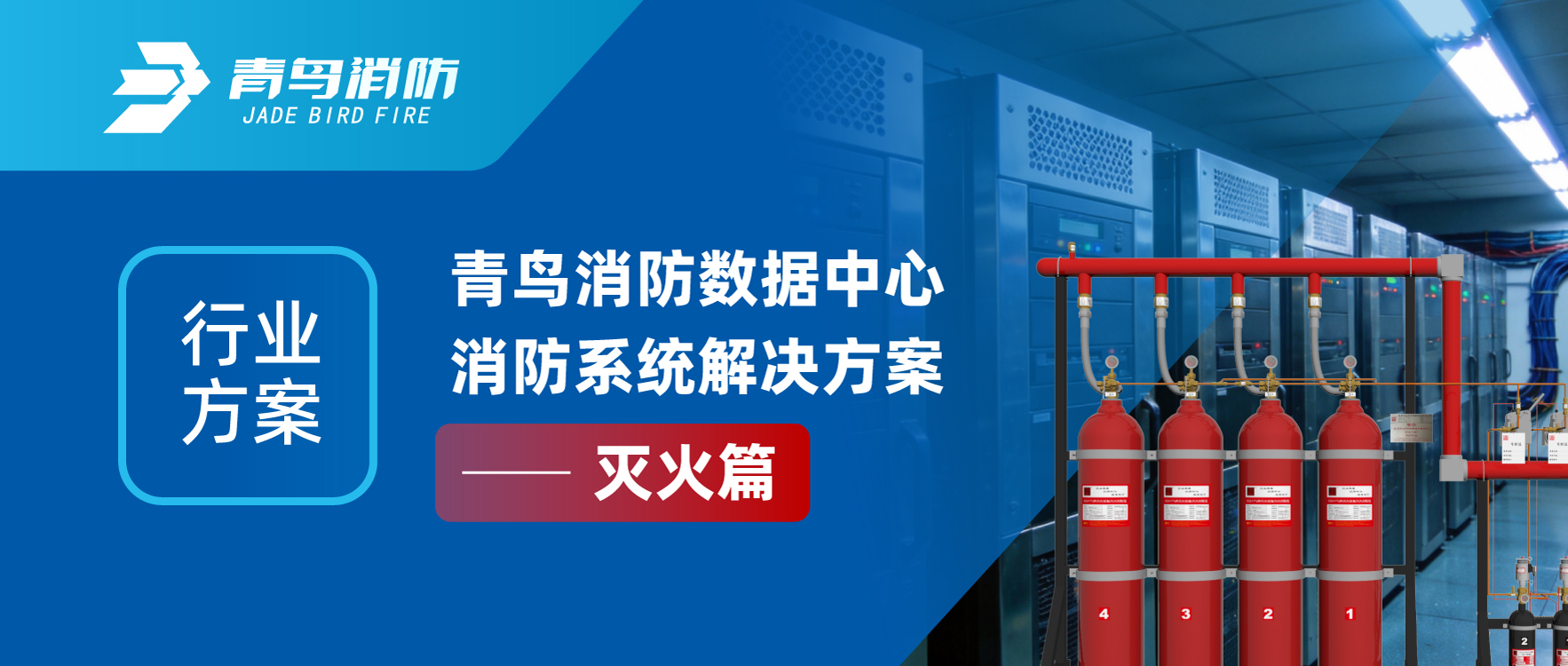 行业规划 | CC国际数据中心消防系统解决规划&mdash;&mdash;灭火篇