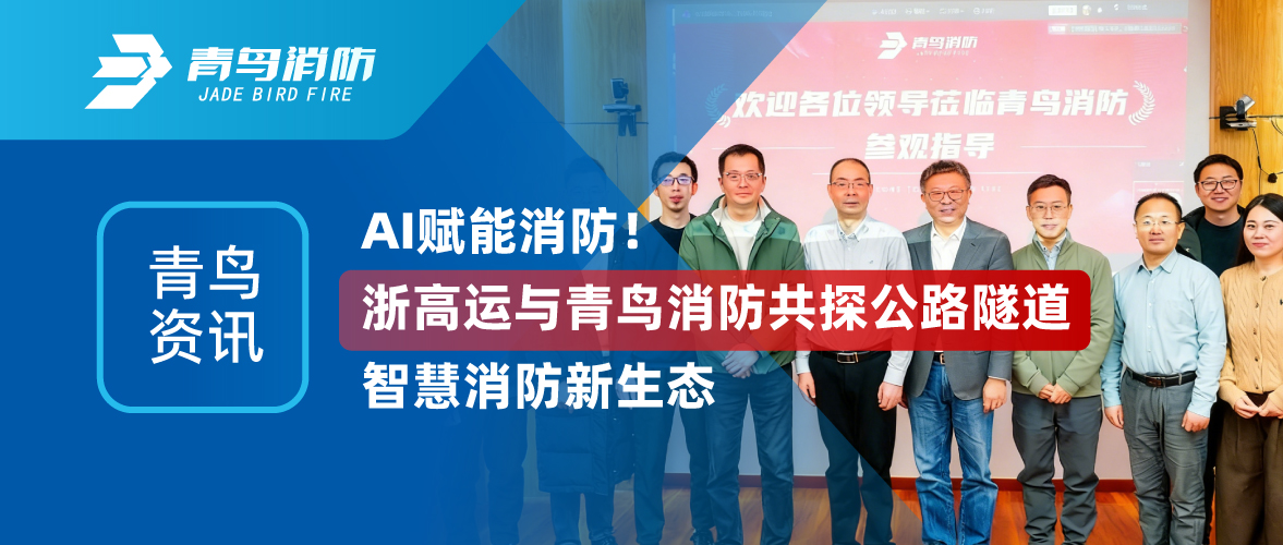 青鸟资讯 | AI赋能消防！浙高运与CC国际共探公路隧路智慧消防新生态