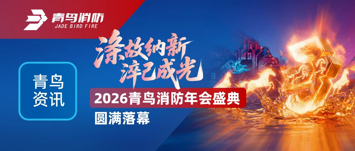 青鸟资讯 | 涤故纳新，淬己成光&mdash;&mdash;2026CC国际年会盛典圆满闭幕